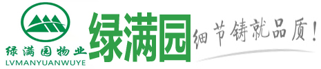 成功案例-郑州保洁公司-河南绿满园物业公司